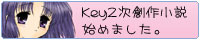 Key2���n�쏬���n�߂܂����B