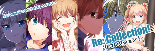 Re: Tweet! コミカライズアンソロジー