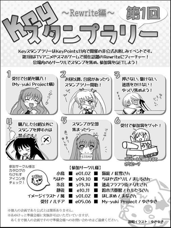 Keyスタンプラリー注意書き