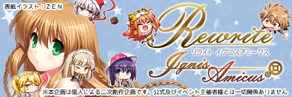 Rewrite IgnisMemoriaアンソロジー『Rewrite IgnisAmicus』